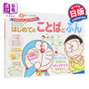 预售 【中商原版】哆啦A梦教你文字和语言 初级儿童日语启蒙 日文原版 ドラえもん はじめてのことばとぶん 4·5·6歳 入学準備 日语语言学习 商品缩略图0