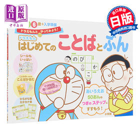 预售 【中商原版】哆啦A梦教你文字和语言 初级儿童日语启蒙 日文原版 ドラえもん はじめてのことばとぶん 4·5·6歳 入学準備 日语语言学习