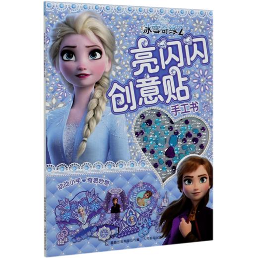 冰雪奇缘2亮闪闪创意贴手工书 商品图0