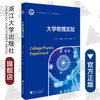 大学物理实验/浙江省普通高校十三五新形态教材/秦艳芬/冯唐福/杨建/章国荣/浙江大学出版社 商品缩略图0