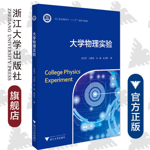 大学物理实验/浙江省普通高校十三五新形态教材/秦艳芬/冯唐福/杨建/章国荣/浙江大学出版社 商品图0