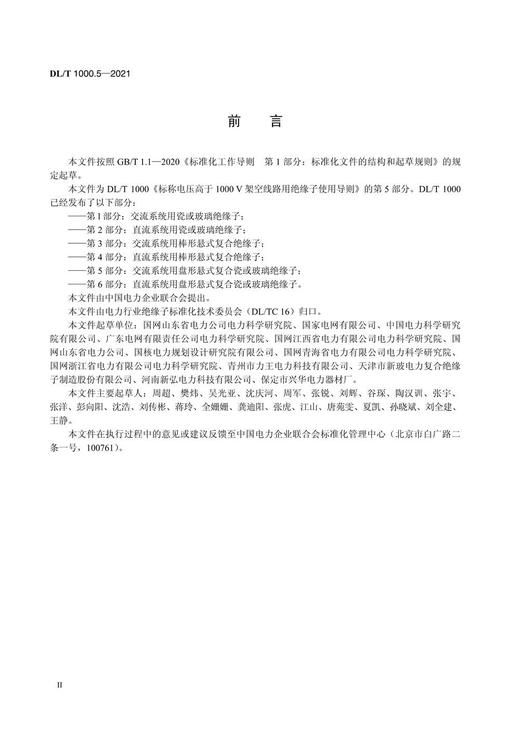 【按需印刷】DL/T1000.5-2021 标称电压高于1000V架空线路绝缘子使用导则第5部分：交流系统用盘形悬式复合 商品图3