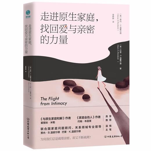 (仓发) 走进原生家庭，找回爱与亲密的力量：告别依赖无能，重建亲密关系/中国友谊出版公司/[美]巴里·K.温霍尔，[美]贾内·B.温霍尔德/9787505753419 商品图0