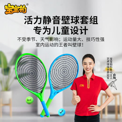宝宝拍活力静音壁球套装，世界冠军侴陶代言，专为儿童设计，蛛网大拍，超级品质，室内静音、户外耐磨，轻便玩法多 商品图0
