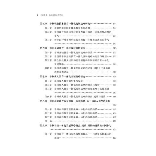 非洲教育一体化发展战略研究/非洲教育研究丛书/万秀兰/李佳宇|责编:吴伟伟/浙江大学出版社 商品图2