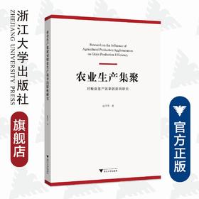 农业生产集聚对粮食生产效率的影响研究/赵丹丹/浙江大学出版社