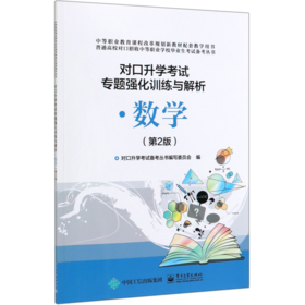 数学对口升学考试专题强化训练与解析(第2版)/普通高校对口招收中等职业学校毕业生考试备考丛书