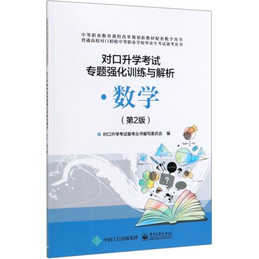 数学对口升学考试专题强化训练与解析(第2版)/普通高校对口招收中等职业学校毕业生考试备考丛书 商品图0