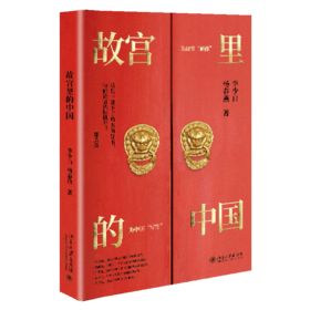 故宫里的中国(精)