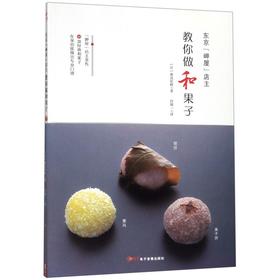 东京岬屋店主教你做和果子