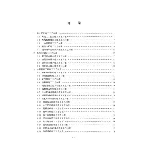 土建工程施工工艺标准（上）/蒋金生/浙江大学出版社 商品图1