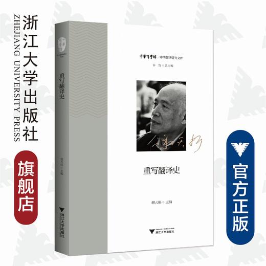 重写翻译史/中华翻译研究文库/中华译学馆/谢天振/浙江大学出版社 商品图0