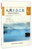 八周正念之旅--摆脱抑郁与情绪压力/水滴正念译丛 商品缩略图0