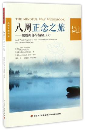 八周正念之旅--摆脱抑郁与情绪压力/水滴正念译丛