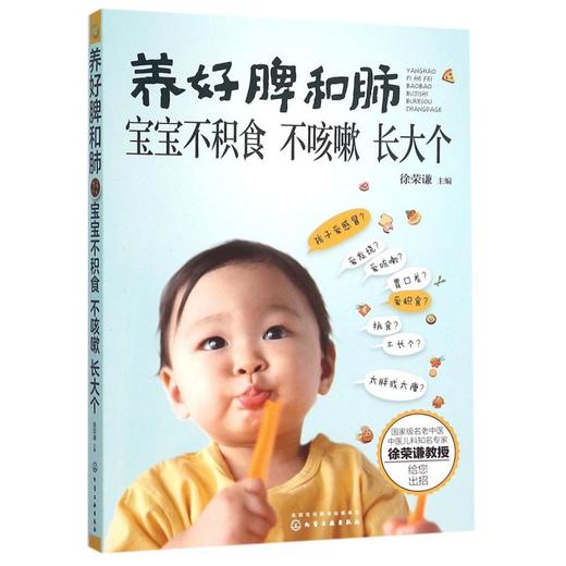 养好脾和肺(宝宝不积食不咳嗽长大个) 商品图0