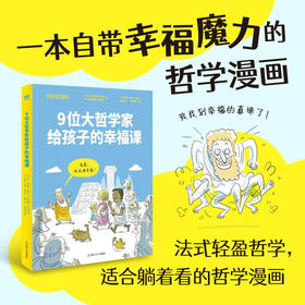 9为大哲学家给孩子的幸福课 7-10岁 让·菲利普·蒂韦 著 儿童文学