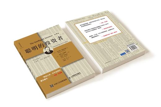 (仓发) 聪明的投资者（第4版，注释点评版）（巴菲特一生的精神导师，股票投资圣经）/人民邮电出版社/[美]本杰明·格雷厄姆/9787115413581 商品图4