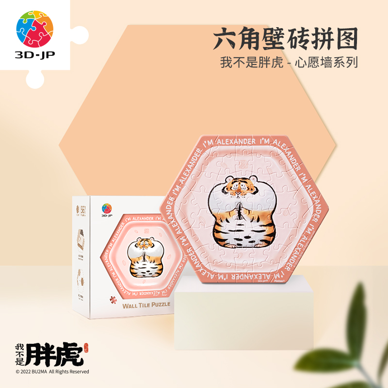 【折扣商品 不退不换】56片六角壁砖拼图 塑料拼图 我不是胖虎 心愿墙系列