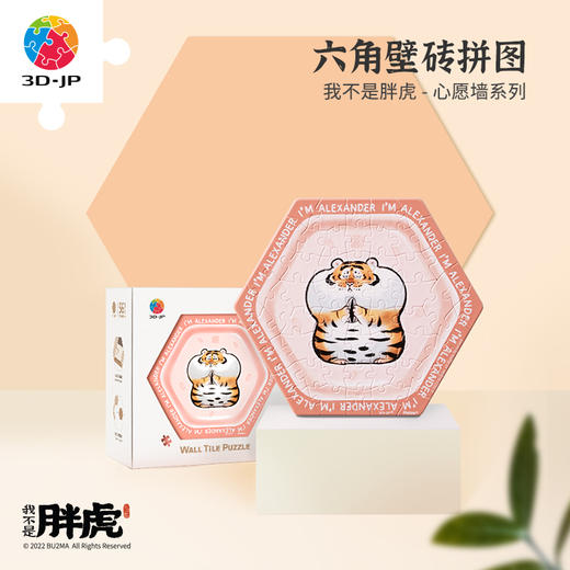 【折扣商品 不退不换】56片六角壁砖拼图 塑料拼图 我不是胖虎 心愿墙系列 商品图0
