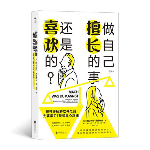 做自己擅长的事 还是喜欢的 阿尔约沙·诺伊鲍尔 著 兴趣能力事业高薪赚钱成就感选择职业规划书籍 励志与成功 商品图3