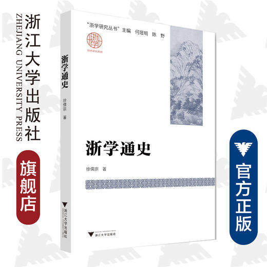 浙学通史/浙学研究丛书/徐儒宗/责编:徐凯凯/总主编:何显明/陈野/浙江大学出版社 商品图0