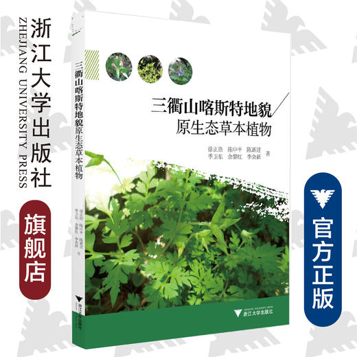 三衢山喀斯特地貌原生态草本植物/徐正浩/陈中平/陈新建/季卫东/余黎红等/浙江大学出版社 商品图0