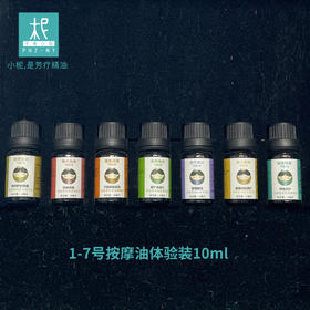 平衡小柅 1-7号按摩油体验装10ml 全身心养护