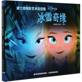 冰雪奇缘(精)/迪士尼电影艺术设定集