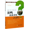 蛋鸭高效养殖140问/养殖致富攻略疑难问题精解 商品缩略图0