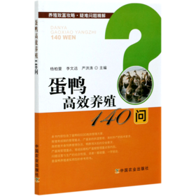 蛋鸭高效养殖140问/养殖致富攻略疑难问题精解