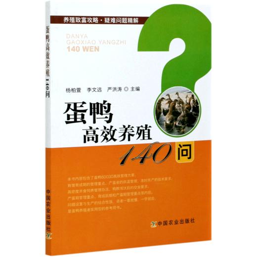 蛋鸭高效养殖140问/养殖致富攻略疑难问题精解 商品图0