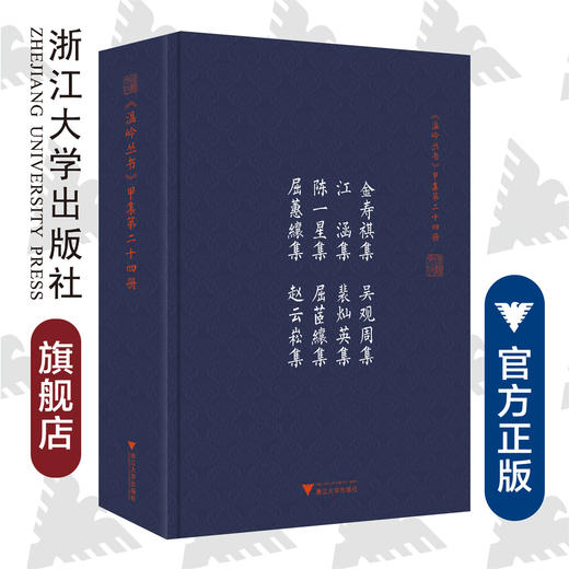 金寿祺集 吴观周集 江涵集 裴灿英集 陈一星集 屈茝纕集 屈蕙纕集 赵云崧集(精)/温岭丛书/吴茂云/责编：宋旭华/吴庆/校注整理:徐三见/浙江大学出版社 商品图0