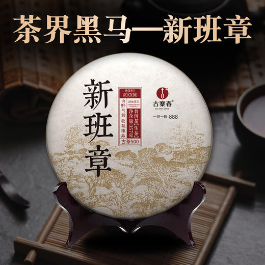 【新班章】21年普洱生茶云南勐海500年古树纯料357g茶饼 商品图0