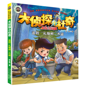 追踪礼物树大盗(彩绘注音版)/大侦探小杜奇