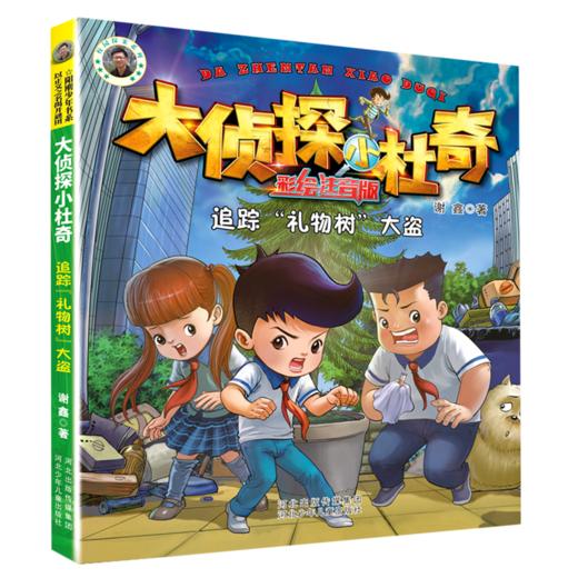 追踪礼物树大盗(彩绘注音版)/大侦探小杜奇 商品图0