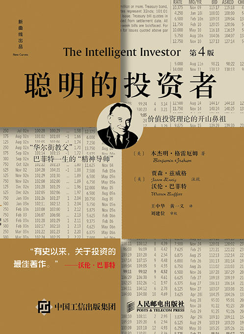 (仓发) 聪明的投资者（第4版，注释点评版）（巴菲特一生的精神导师，股票投资圣经）/人民邮电出版社/[美]本杰明·格雷厄姆/9787115413581 商品图1