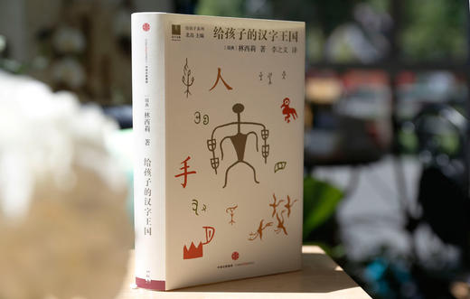 (仓发) 给孩子系列05：给孩子的汉字王国/中信出版社，中信出版集团/[瑞典]林西莉/9787508664972 商品图6