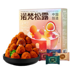 诺梵松露形巧克力礼盒装送女友情人节礼物