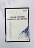 《中国国有企业中长期激励政策工具实操全解研究报告》（2021） 商品缩略图0