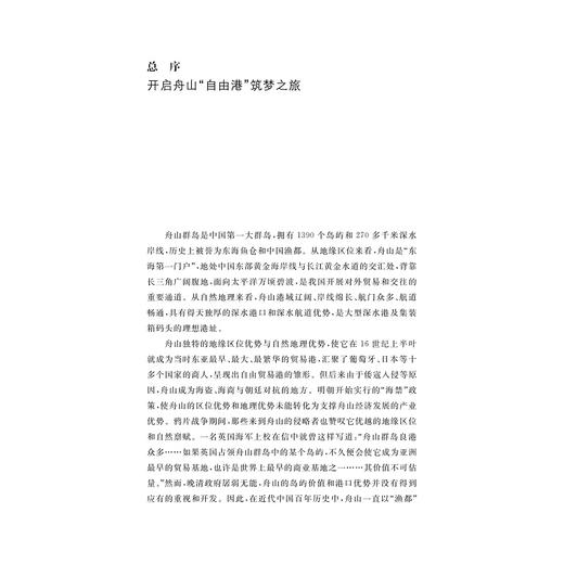 舟山自由港建设及其配套产业发展研究/舟山群岛新区自由港研究丛书/求是智库/马述忠/伍湘陵/总主编:罗卫东/余逊达/浙江大学出版社 商品图1