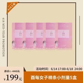 【已下架】年中盛典 | 酉每女子 活性酶卫生棉条普通流量型12支/盒*5盒[福利品]