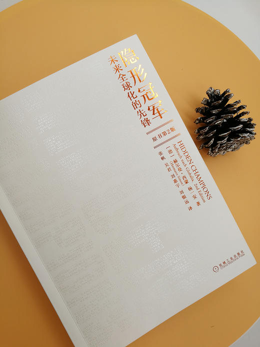 (仓发) 隐形冠军：未来全球化的先锋（原书第2版）/机械工业出版社/[德]赫尔曼·西蒙（Hermann Simon），杨一安/9787111634799 商品图4