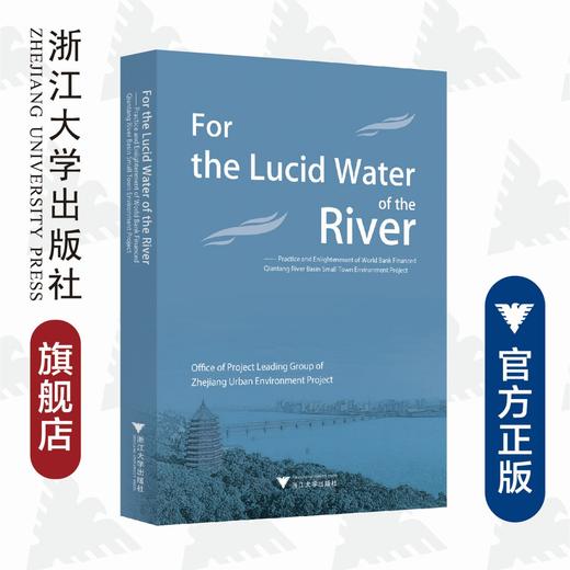 For the Lucid Water of the River为了一江清水--世界银行贷款钱塘江流域小城镇环境综合治理项目的实践与启示(英文版)/浙江省城建环保项目领导小组办公室/浙江大学出版社 商品图0