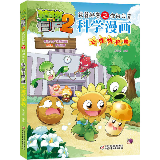 植物大战僵尸2武器秘密之你问我答科学漫画·心理防护卷  [6-12岁] 商品图0