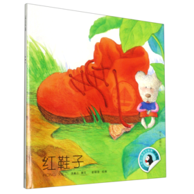 红鞋子(拼音版)/小企鹅心灵成长故事