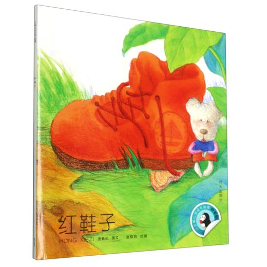 红鞋子(拼音版)/小企鹅心灵成长故事 商品图0