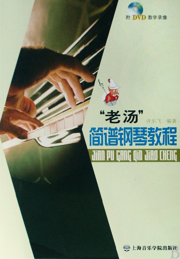 老汤简谱钢琴教程(附光盘)