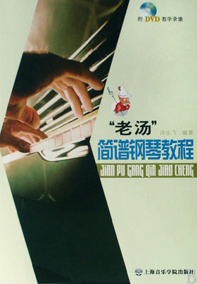 老汤简谱钢琴教程(附光盘)