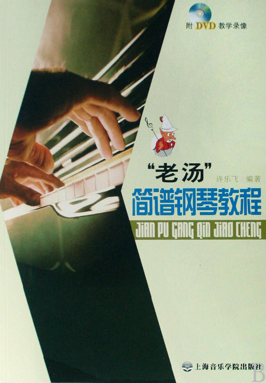 老汤简谱钢琴教程(附光盘) 商品图0