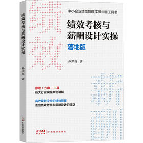 绩效考核与薪酬设计实操 落地版